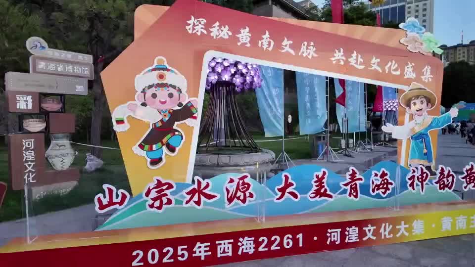 “西海2261·河湟文化大集”黃南主場(chǎng)活動(dòng)在西寧舉行