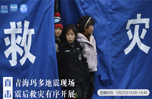 直擊青?，敹嗟卣瓞F(xiàn)場(chǎng) 震后救災(zāi)有序開(kāi)展