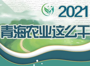 2021，青海農(nóng)業(yè)這么干！