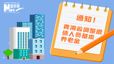 一圖看懂丨青海省調(diào)整退休人員基本養(yǎng)老金，7月1日前到位！