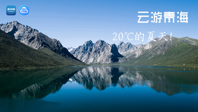三江源慢直播丨&ldquo;云游&rdquo;青海，20℃的夏天！