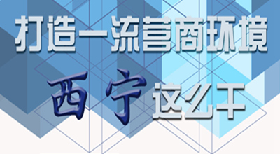 【圖解】打造一流營商環(huán)境 西寧這么干！