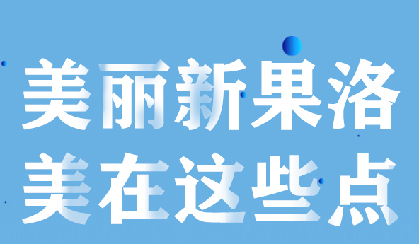 美麗新果洛，美在哪些點(diǎn)？