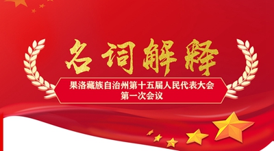 聚焦果洛兩會(huì)丨這些名詞解釋，助你讀懂政府工作報(bào)告