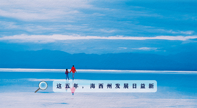 9組數(shù)據(jù)告訴你，這五年海西州發(fā)展日益新！