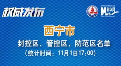 西寧市最新封控區(qū)、管控區(qū)、防范區(qū)名單來了！