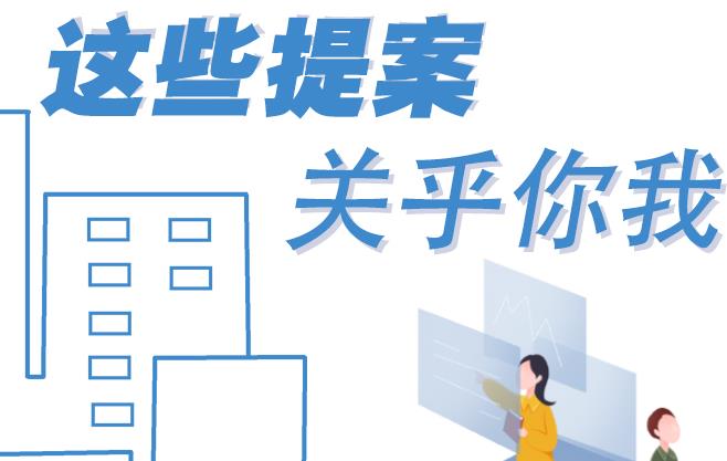 聚焦青海兩會(huì)丨這些提案 關(guān)乎你我！