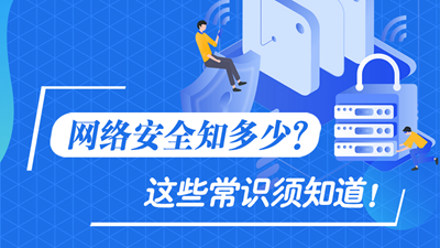 網(wǎng)絡(luò)安全知多少？這些常識(shí)須知道！