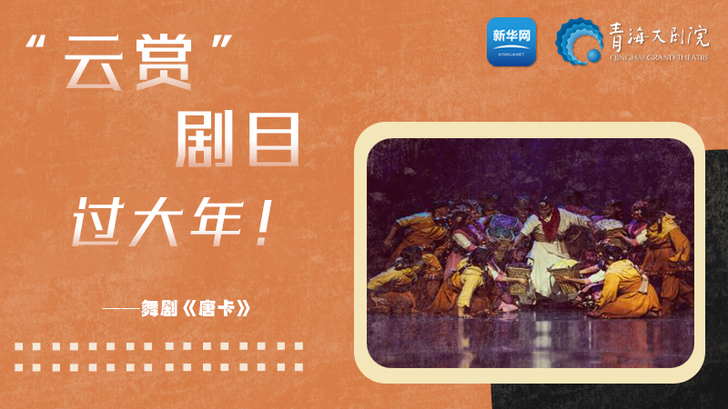 限時(shí)觀賞丨青海精品劇目賞析&mdash;&mdash;《唐卡》