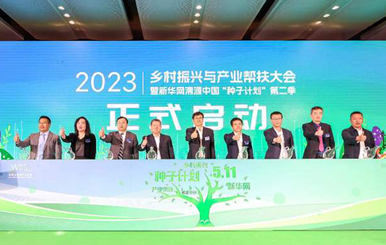 匯聚起鄉(xiāng)村振興的澎湃動能&mdash;&mdash;寫在2023鄉(xiāng)村振興與產業(yè)幫扶大會暨新華網溯源中國&ldquo;種子計劃&rdquo;第二季啟動儀式閉幕之際